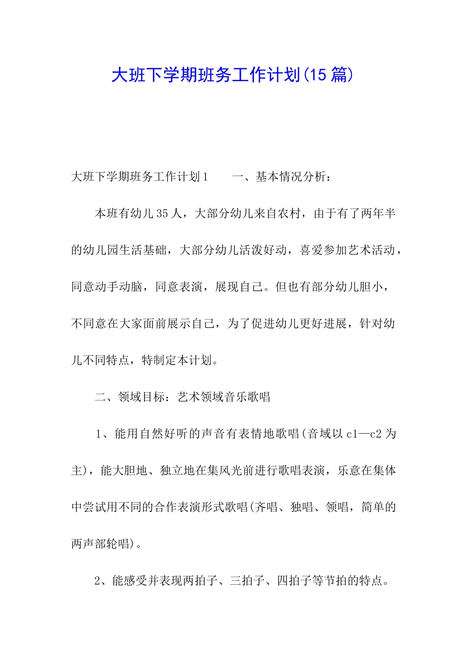 大班下学期班务工作计划(15篇)_第1页