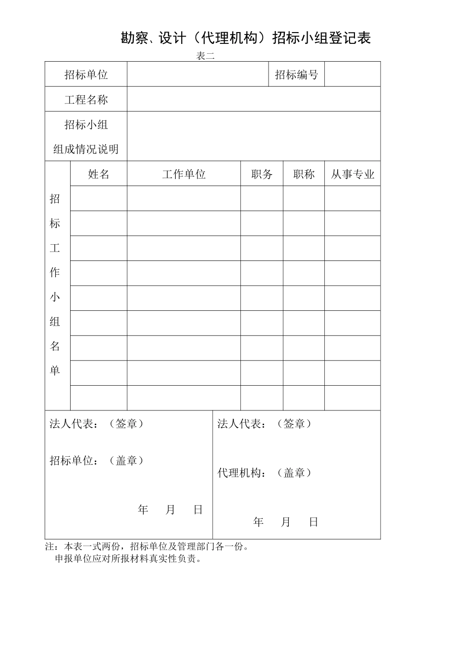 勘察设计招投标各阶段所需材料一览表(doc 18)_第3页