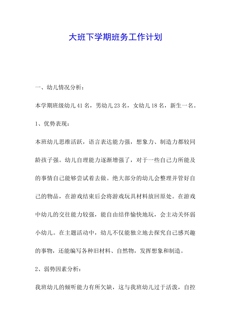 大班下学期班务工作计划_第1页