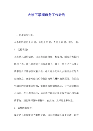 大班下学期班务工作计划