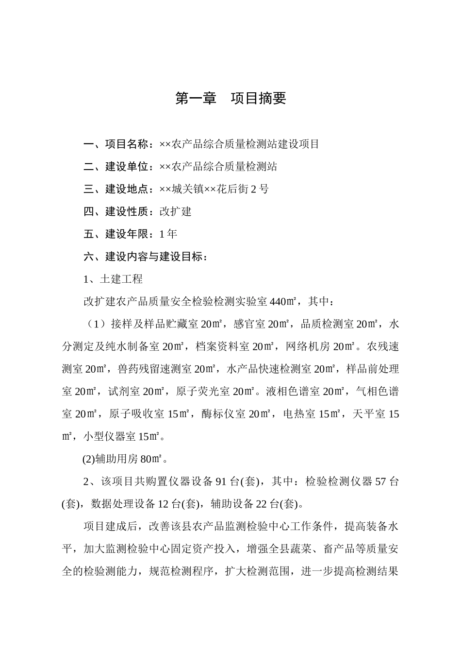 农产品质量检测站建设项目可行性研究报告_第1页
