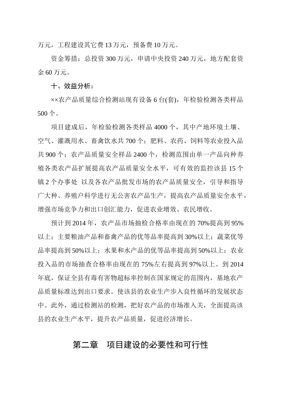 农产品质量检测站建设项目可行性研究报告_第3页
