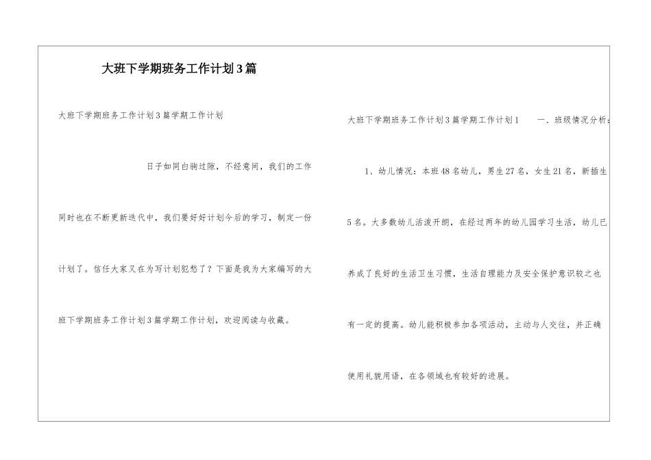 大班下学期班务工作计划3篇_第1页