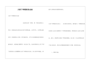 大班下学期班务总结