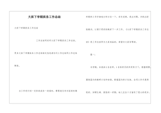 大班下学期班务工作总结