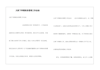大班下学期班务管理工作总结