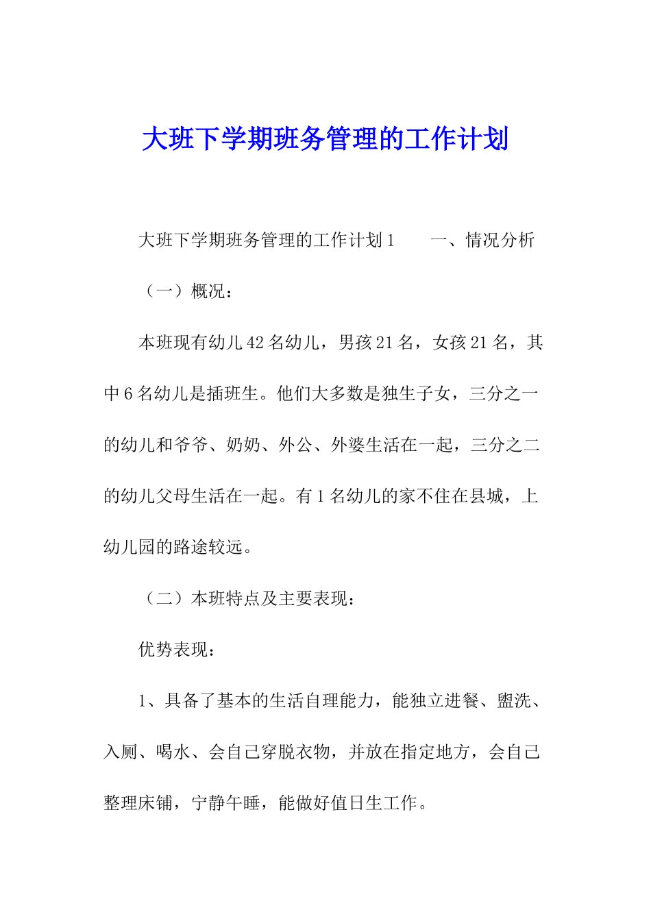 大班下学期班务管理的工作计划_第1页