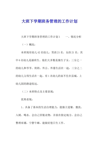 大班下学期班务管理的工作计划