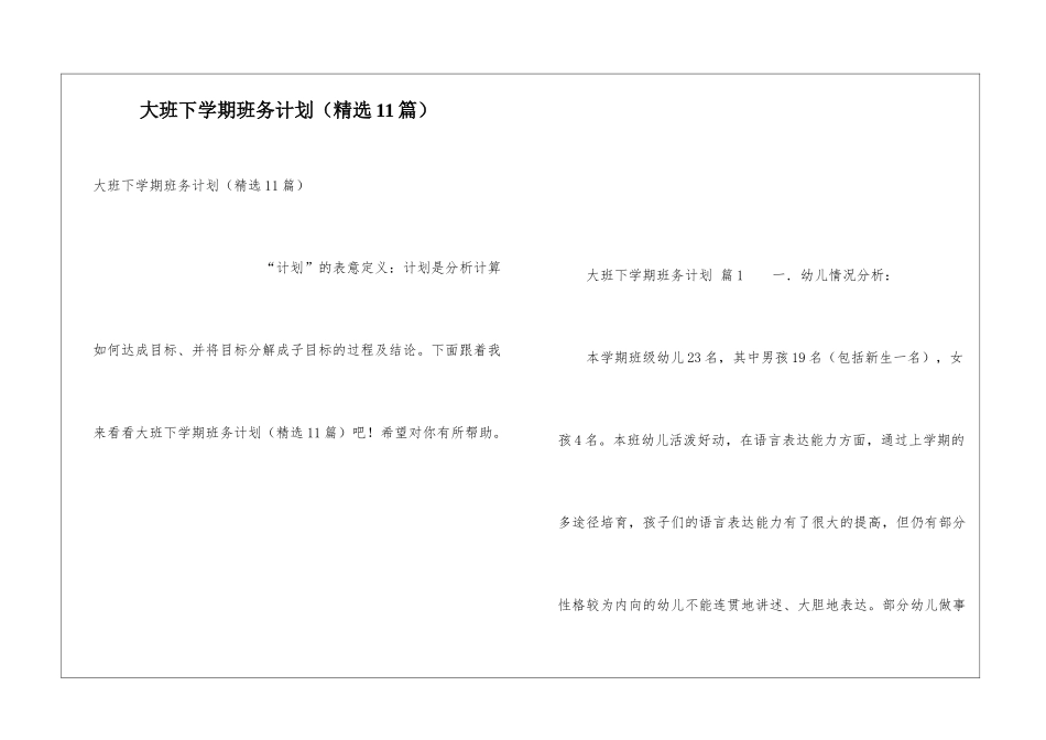 大班下学期班务计划(精选11篇)_第1页