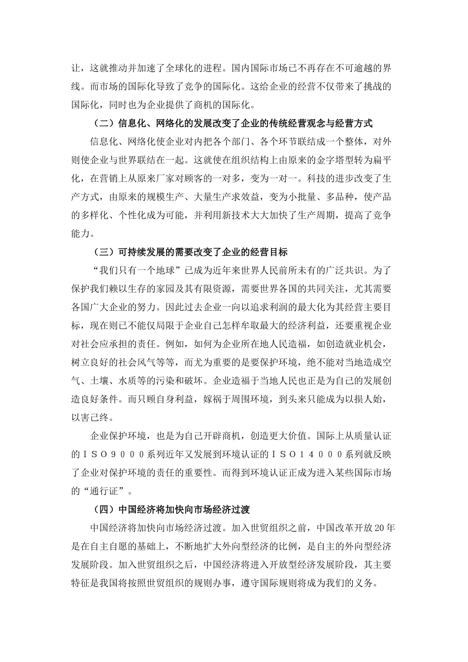 加入世贸组织对我国企业的影响和对策(1)_第3页