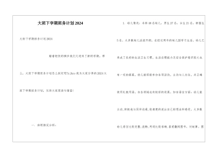 大班下学期班务计划2024