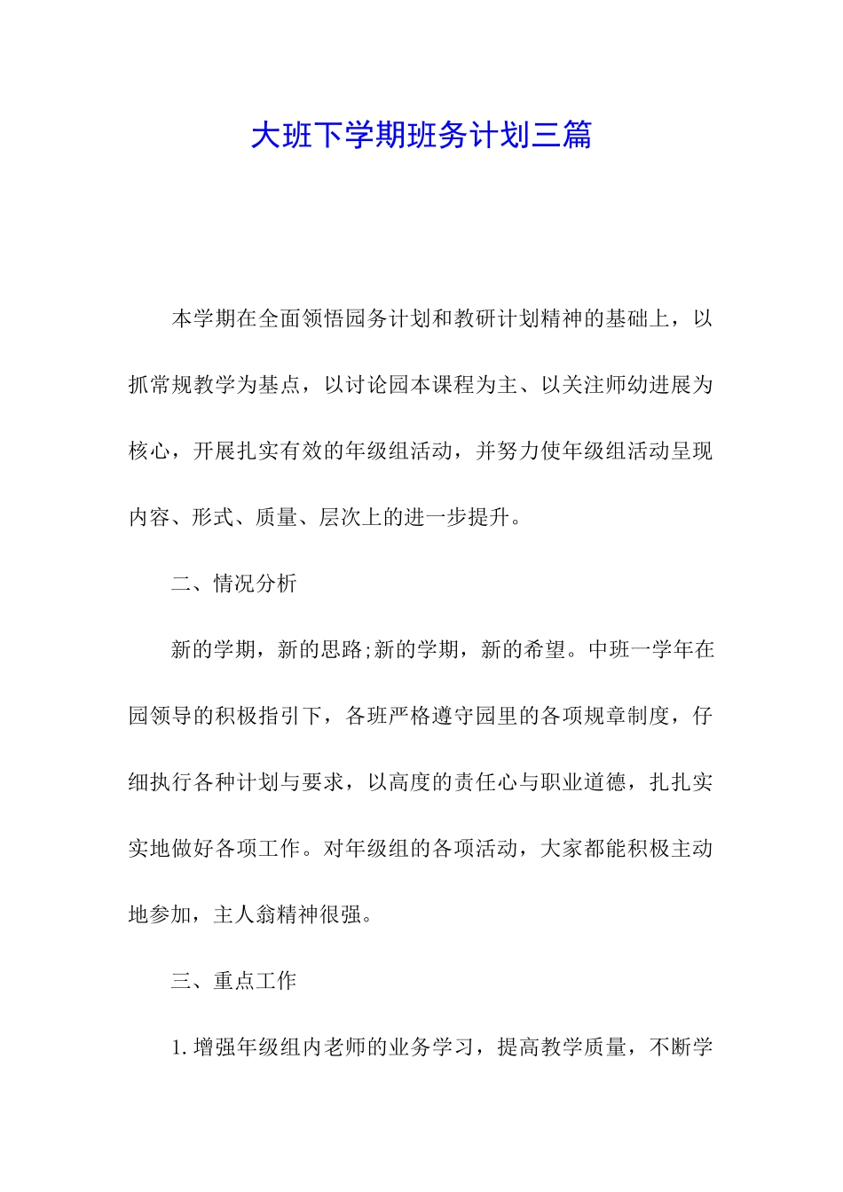 大班下学期班务计划三篇_第1页