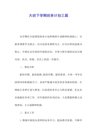 大班下学期班务计划三篇