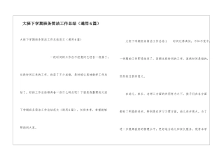 大班下学期班务简洁工作总结