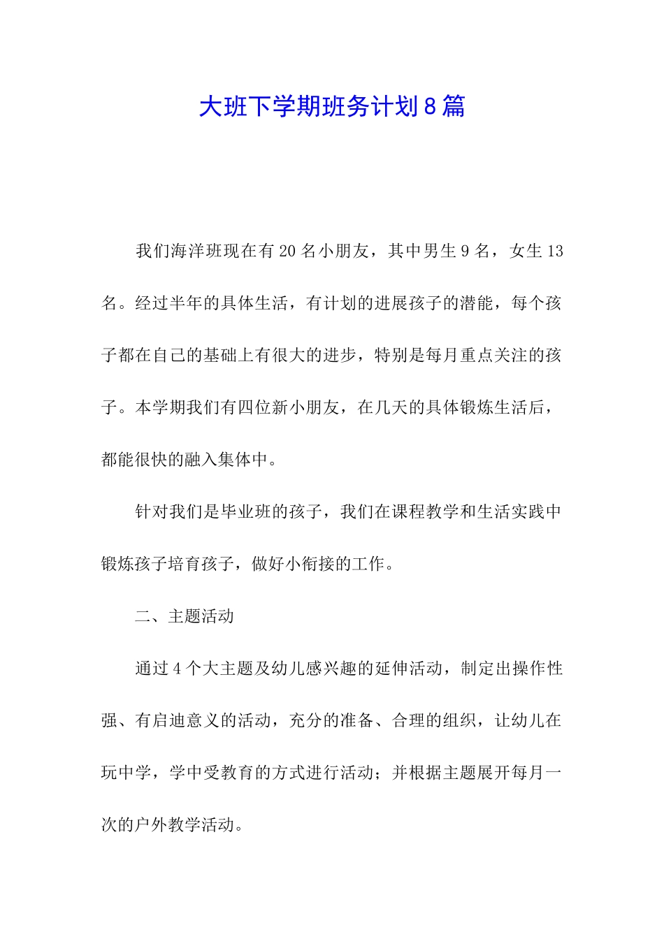 大班下学期班务计划8篇_第1页