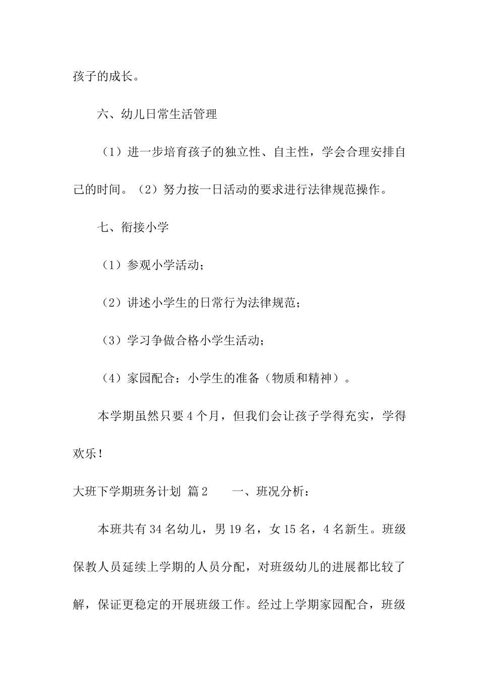 大班下学期班务计划8篇_第3页