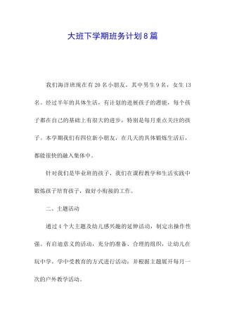 大班下学期班务计划8篇