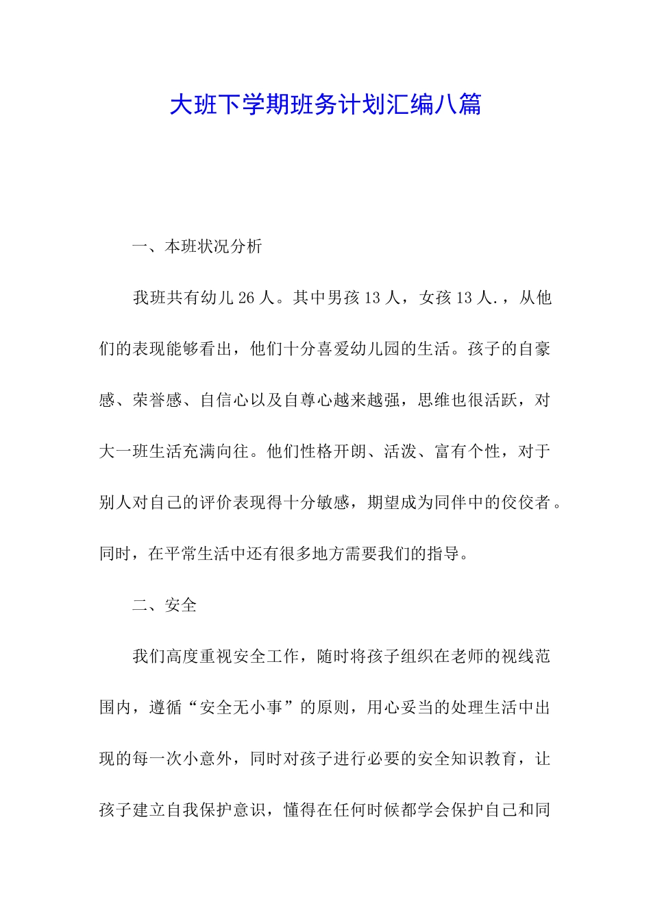 大班下学期班务计划汇编八篇_第1页