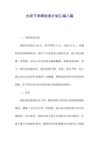 大班下学期班务计划汇编八篇