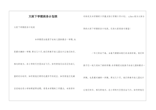 大班下学期班务计划表