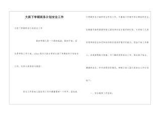 大班下学期班务计划安全工作