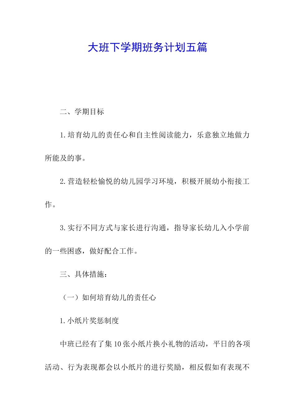 大班下学期班务计划五篇_第1页