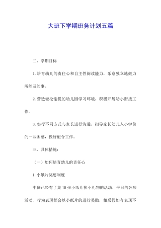 大班下学期班务计划五篇