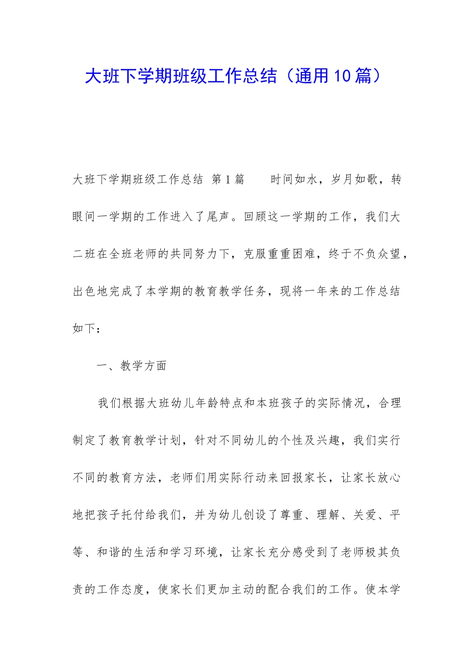 大班下学期班级工作总结(通用10篇)_第1页