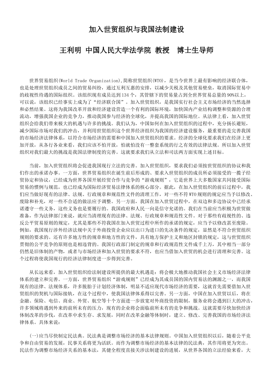 加入世贸组织与我国法制建设_第1页