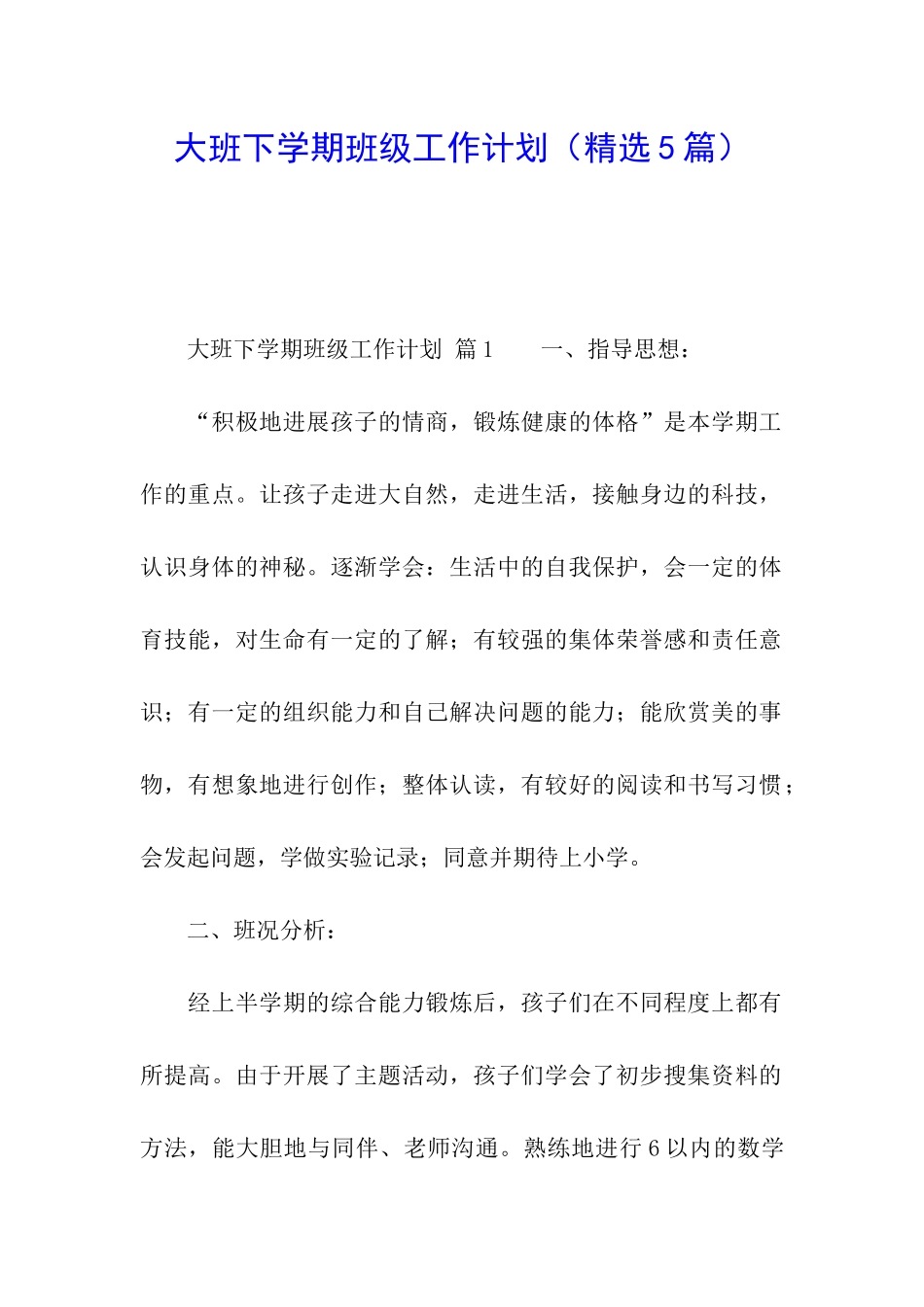 大班下学期班级工作计划(精选5篇)_第1页