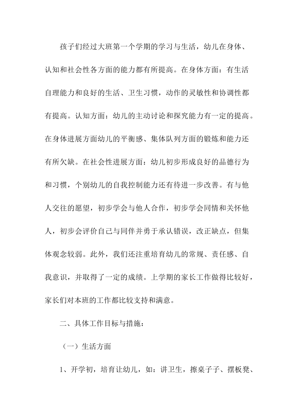大班下学期班级工作计划(精选5篇)_第3页