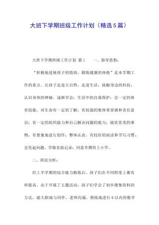 大班下学期班级工作计划(精选5篇)