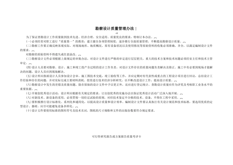 勘察设计质量管理办法(DOC8页)_第1页