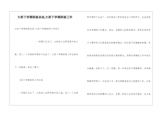 大班下学期班级总结-大班下学期班级工作