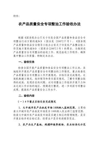 农产品专项整治考核验收办法
