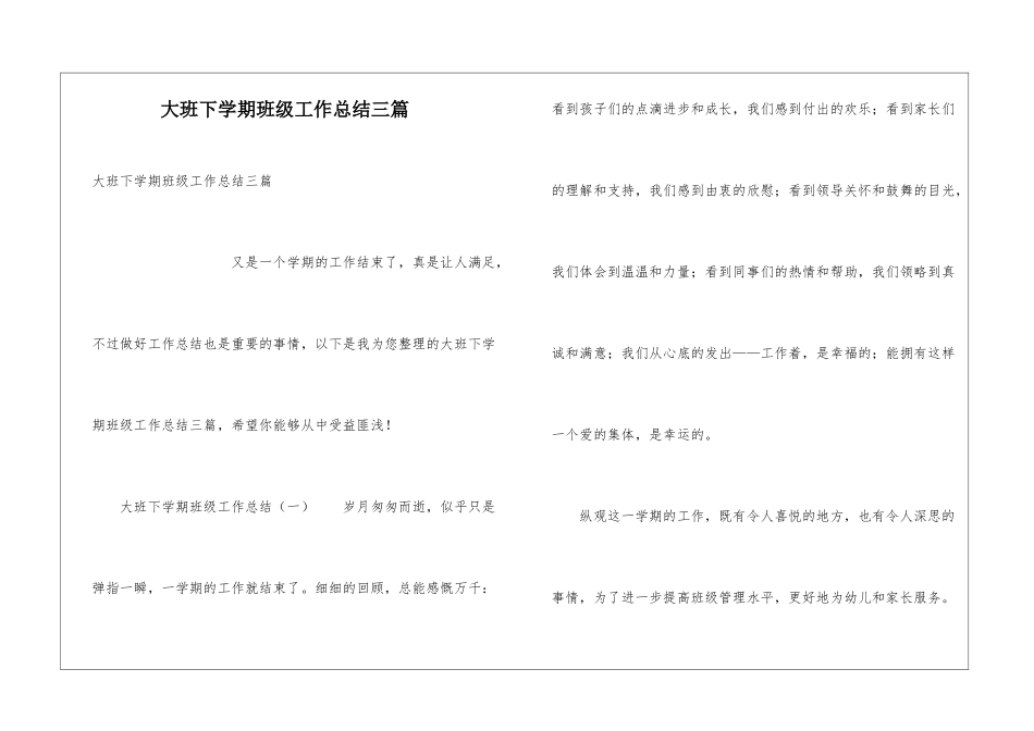 大班下学期班级工作总结三篇_第1页