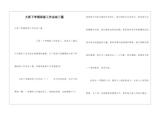 大班下学期班级工作总结三篇