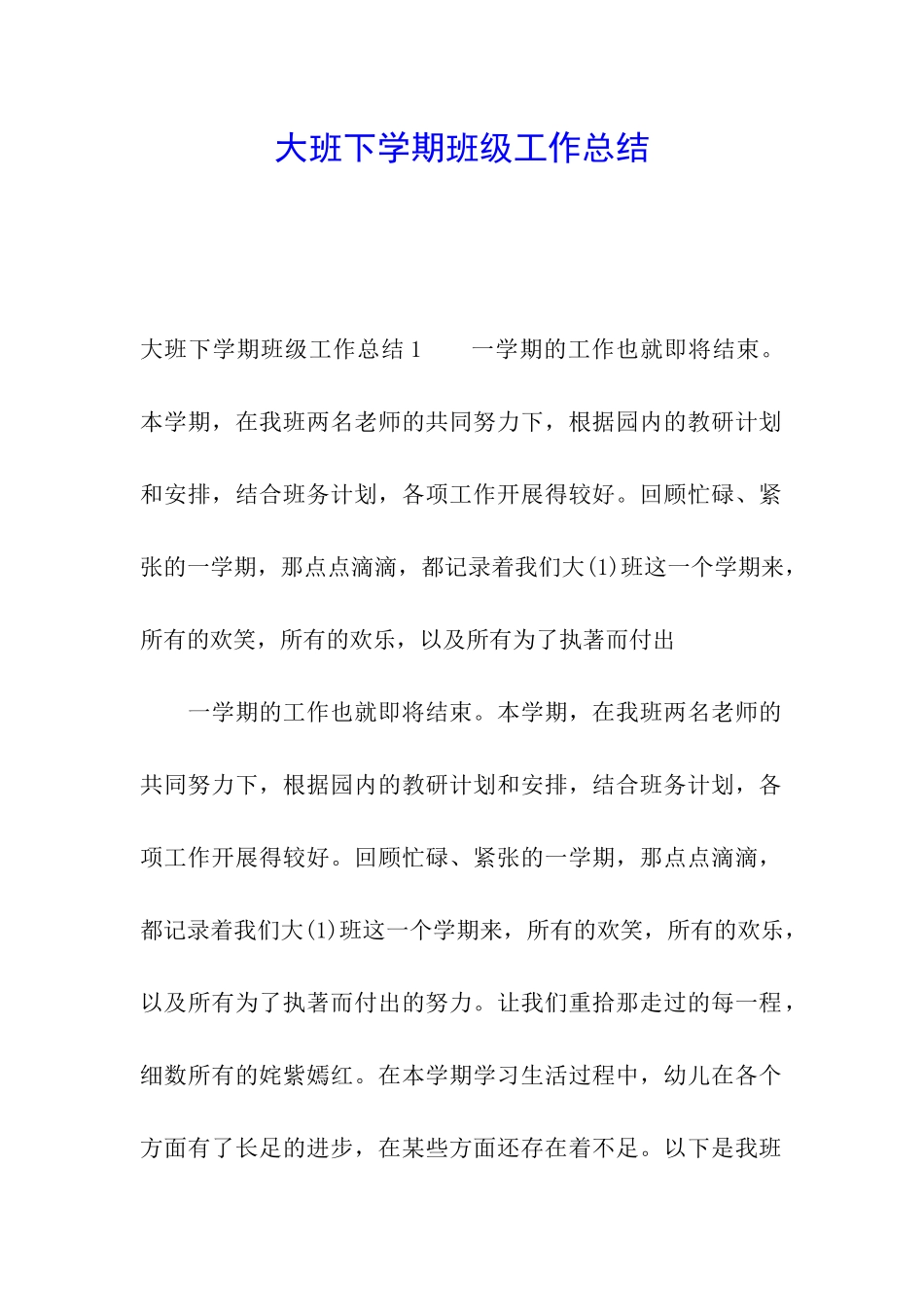 大班下学期班级工作总结_第1页