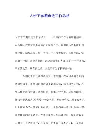 大班下学期班级工作总结