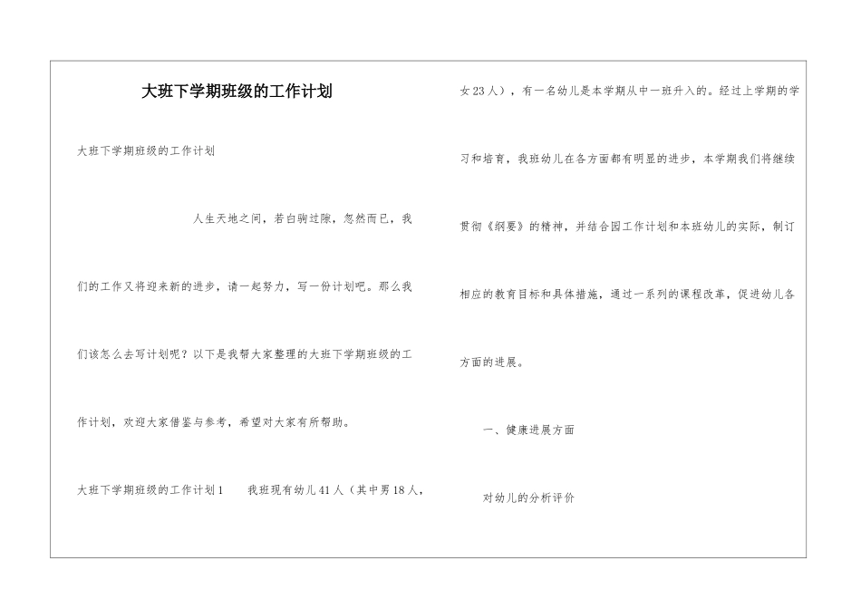 大班下学期班级的工作计划_第1页
