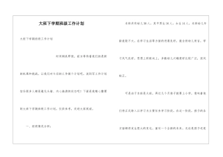 大班下学期班级工作计划