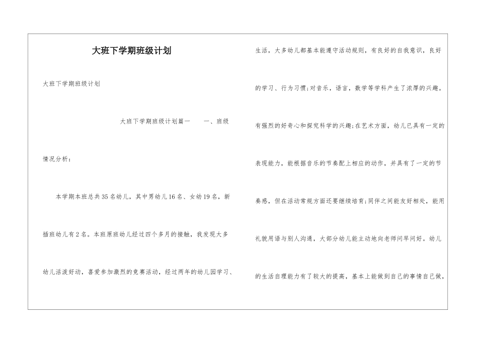 大班下学期班级计划_第1页