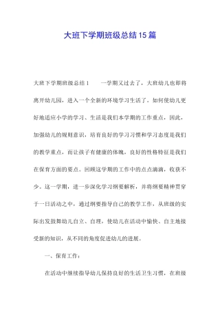 大班下学期班级总结15篇