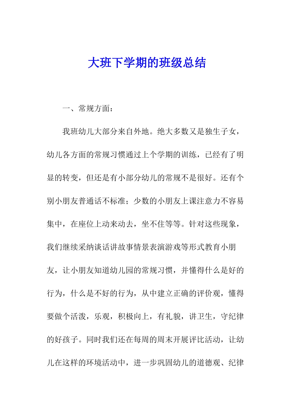 大班下学期的班级总结_第1页