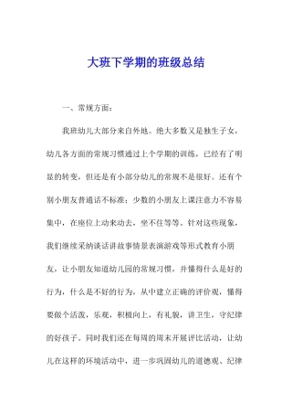 大班下学期的班级总结