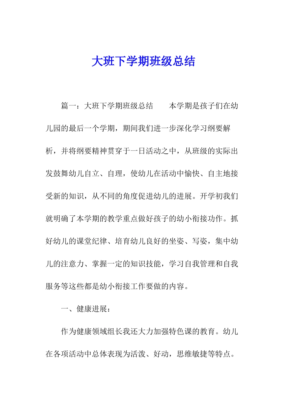 大班下学期班级总结_第1页