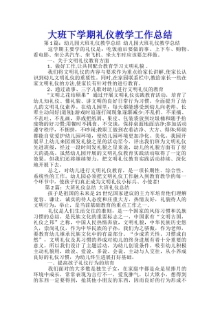 大班下学期礼仪教学工作总结