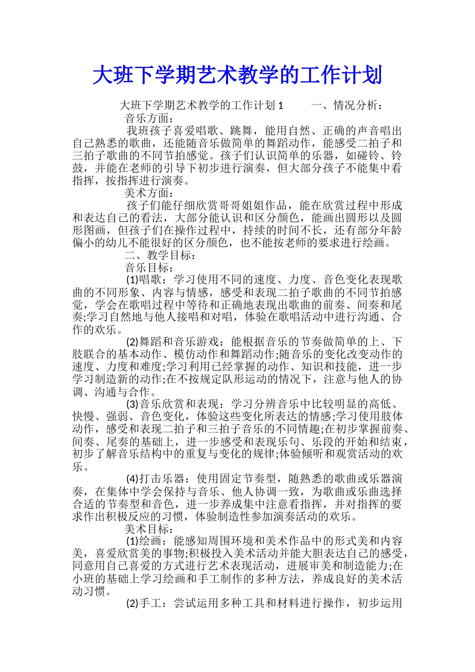 大班下学期艺术教学的工作计划_第1页