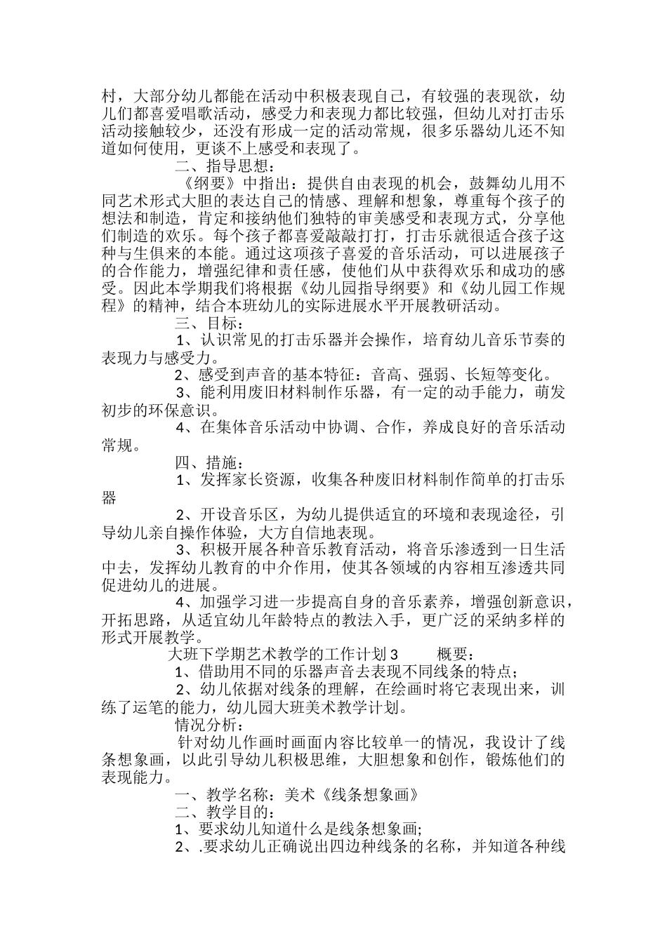 大班下学期艺术教学的工作计划_第3页