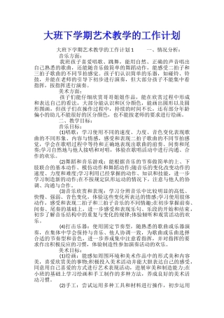 大班下学期艺术教学的工作计划